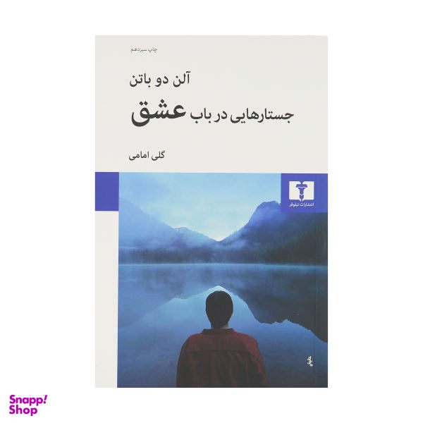 کتاب جستارهایی در باب عشق اثر آلن دو باتن انتشارات نیلوفر