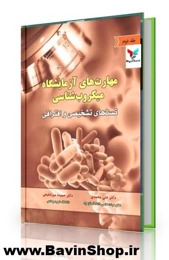 مهارت های آزمایشگاه میکروب شناسی (جلد دوم)