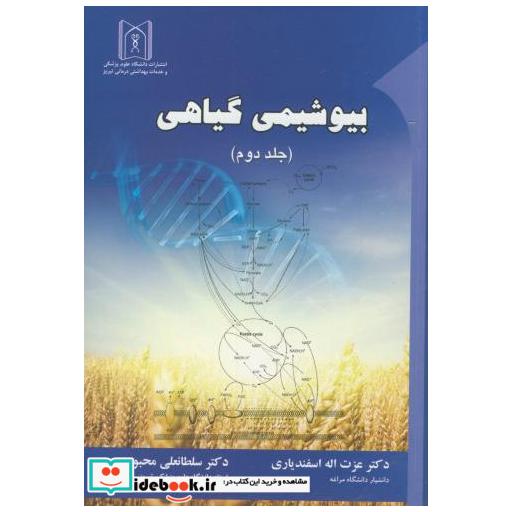 کتاب بیوشیمی گیاهی ج2 اثر عزت الله اسفندیاری