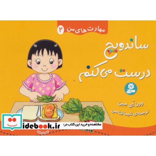 کتاب مهارت های من 2 (ساندویچ درست می کنم)،(گلاسه) اثر وون ای جین