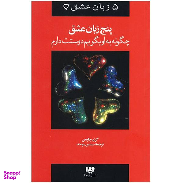 کتاب چگونه به او بگویم دوستت دارم پنج زبان عشق اثر گری چاپمن
