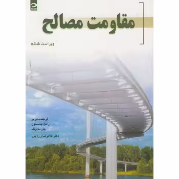 کتاب مقاومت مصالح نشر دانش نگار