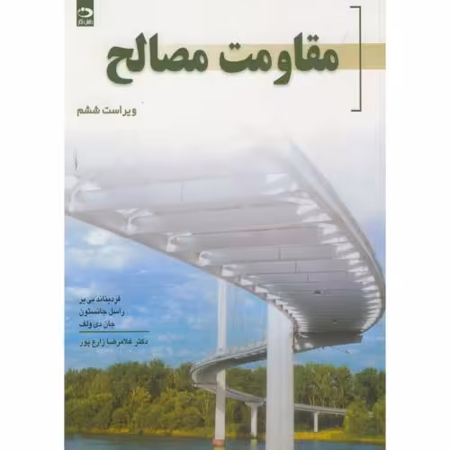 کتاب مقاومت مصالح نشر دانش نگار