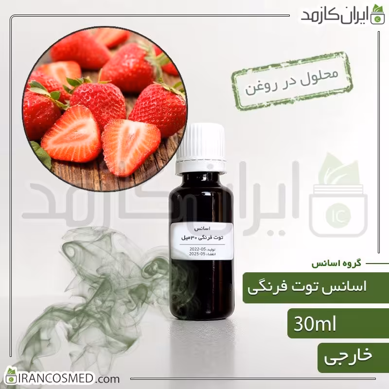 اسانس توت فرنگی وارداتی (Strawberry essence) -سایز 30میل