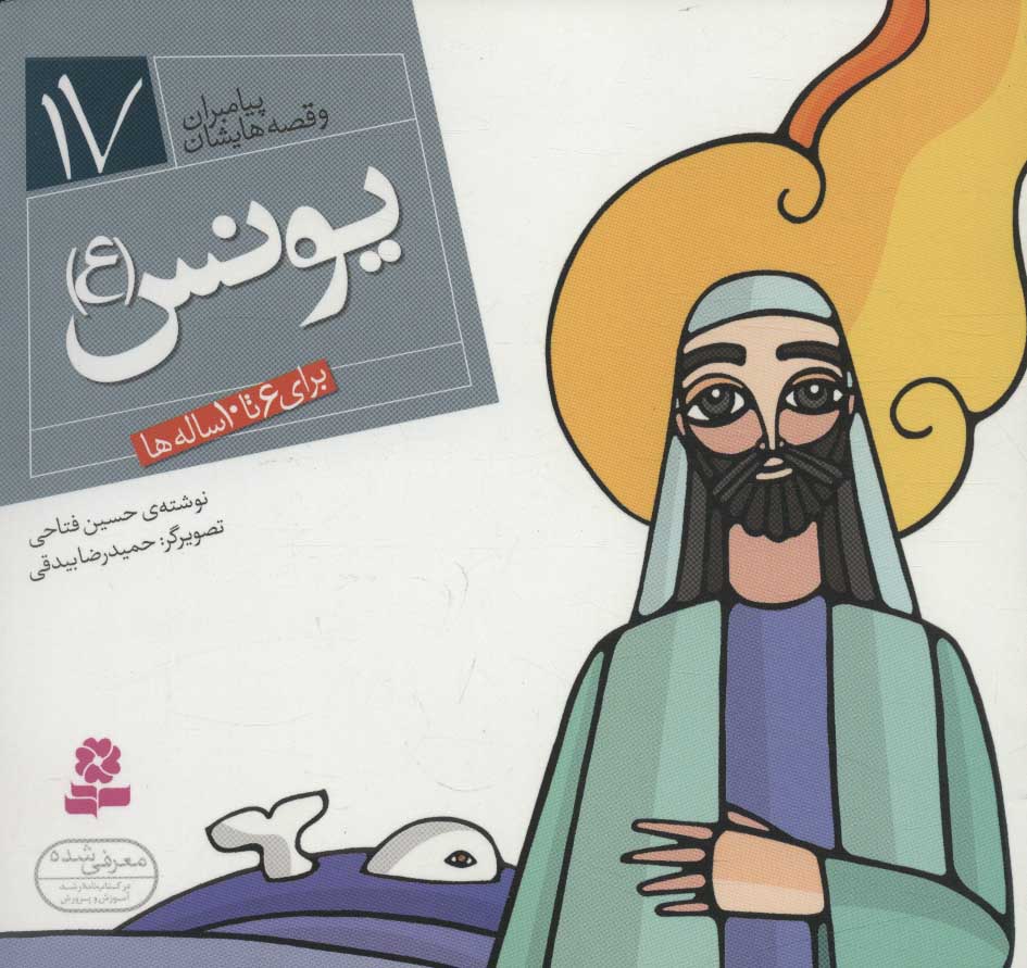 کتاب پیامبران و قصه هایشان17