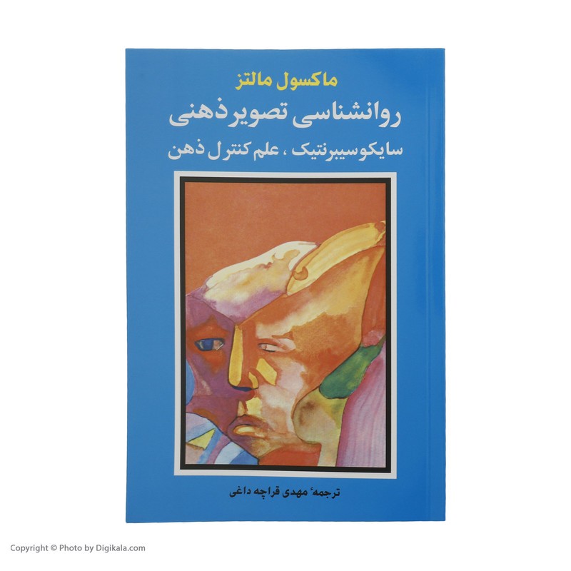 کتاب روانشناسی تصویر ذهنی
