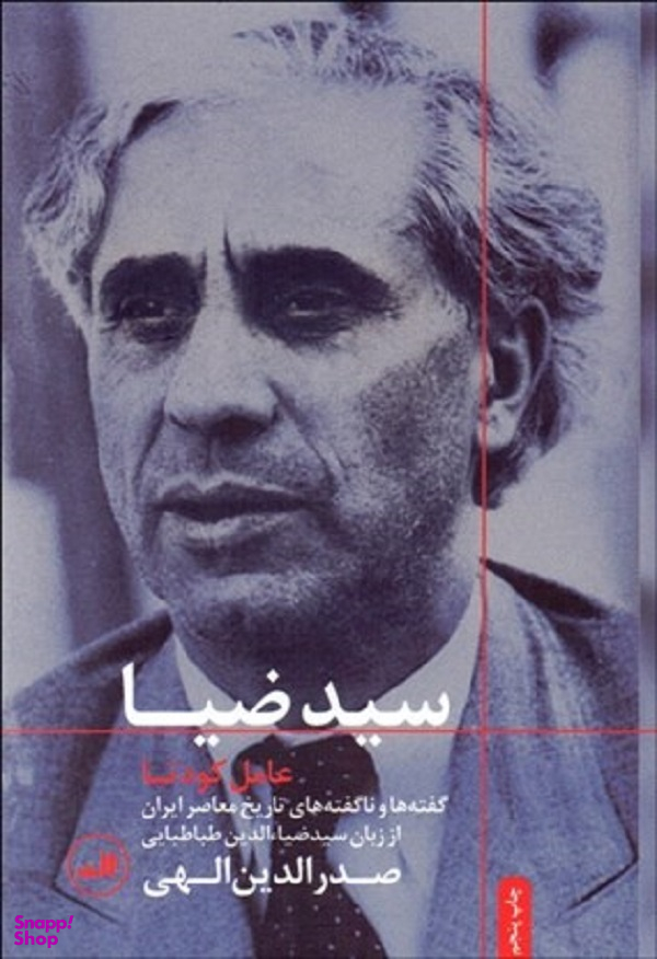 سید ضیا" عامل کودتا