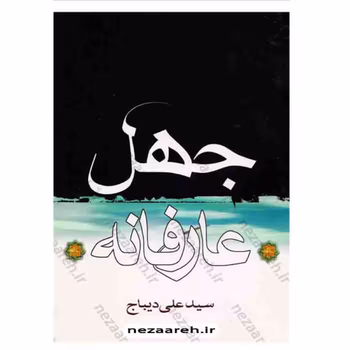 کتاب جهل عارفانه ( ذکر حکایاتی عارفانه ) نویسنده سید علی دیباج ناشر اکرام