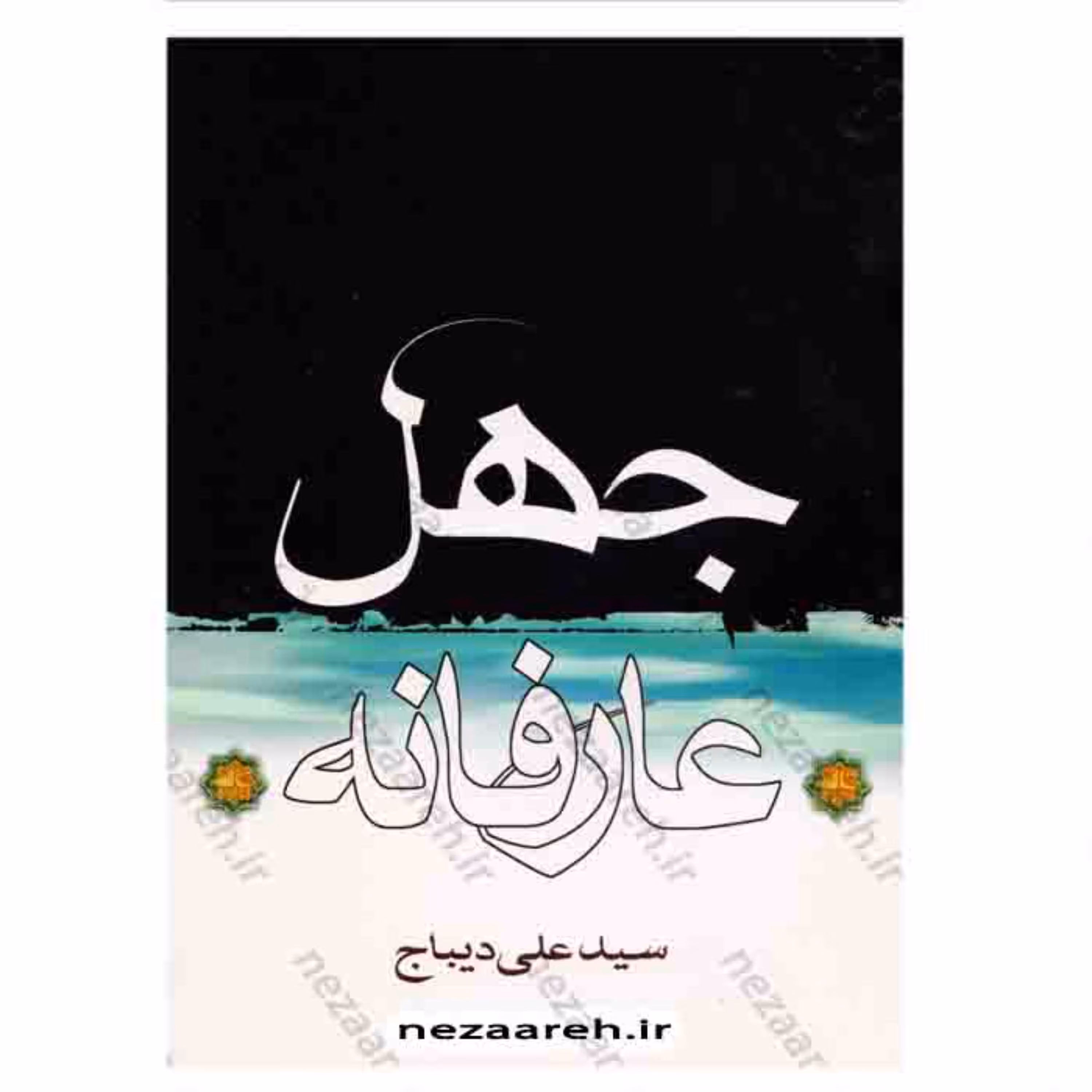 کتاب جهل عارفانه ( ذکر حکایاتی عارفانه ) نویسنده سید علی دیباج ناشر اکرام