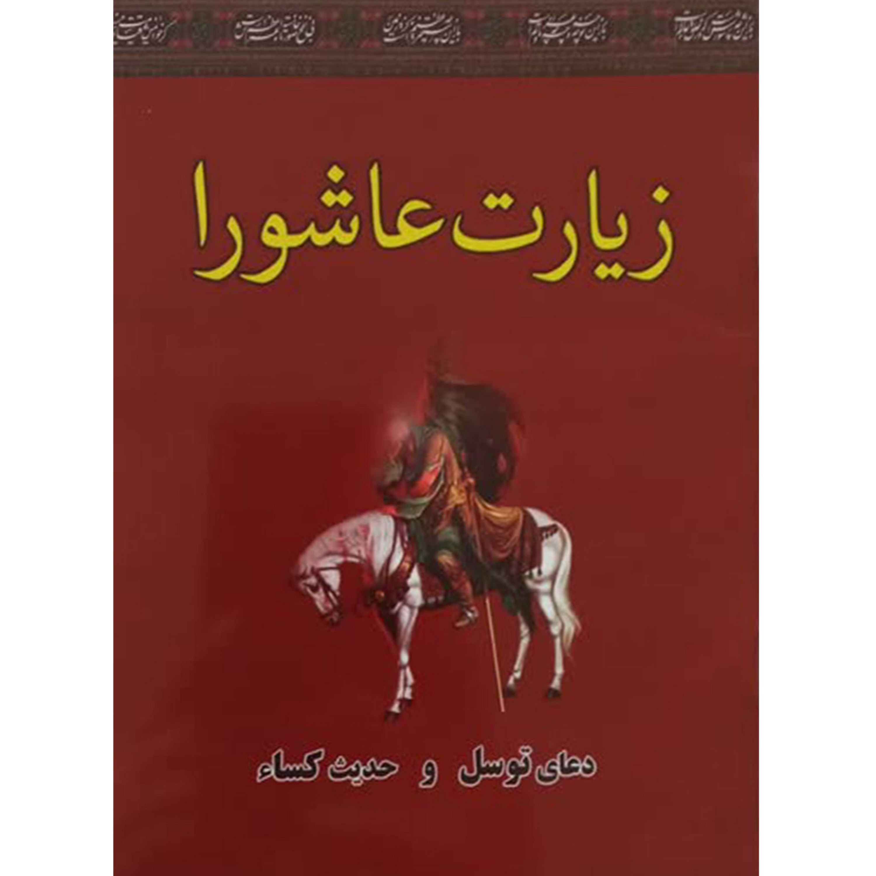 122303-زیارت عاشورا و توسل نیم جیبی کوچک