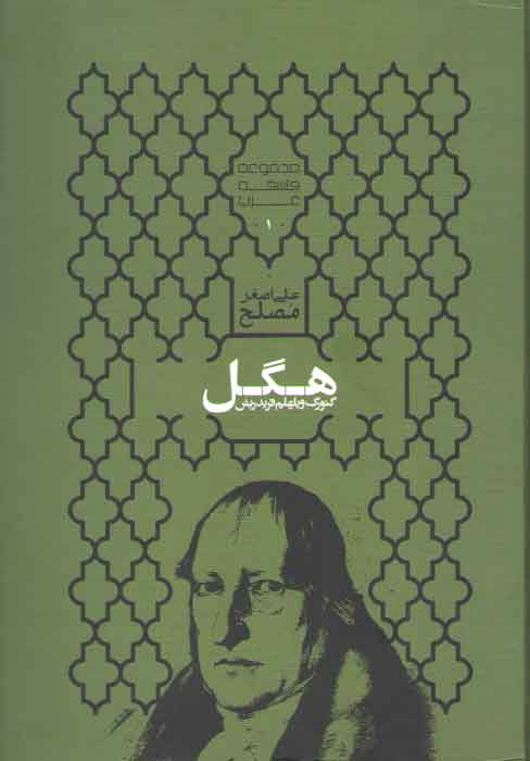خرید کتاب مجموعه فلسفه غرب 1: گئورک ویلهلم فریدریش هگل — کتابسرای طه