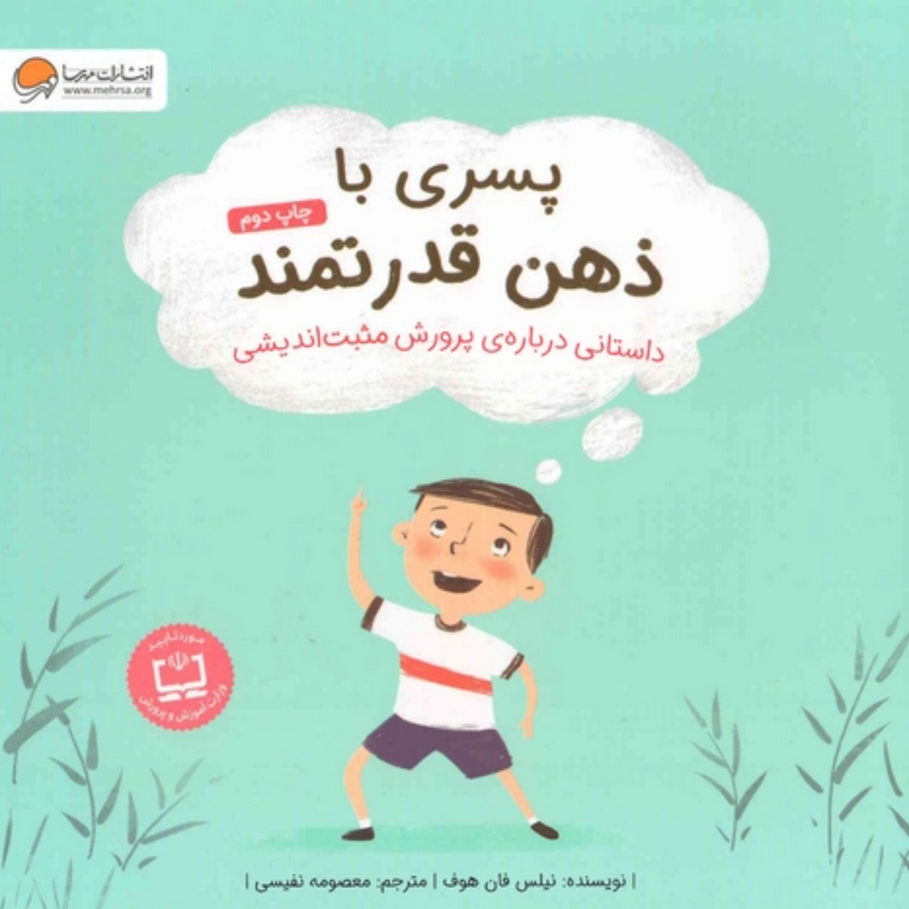 کتاب پسری با ذهن قدرتمند