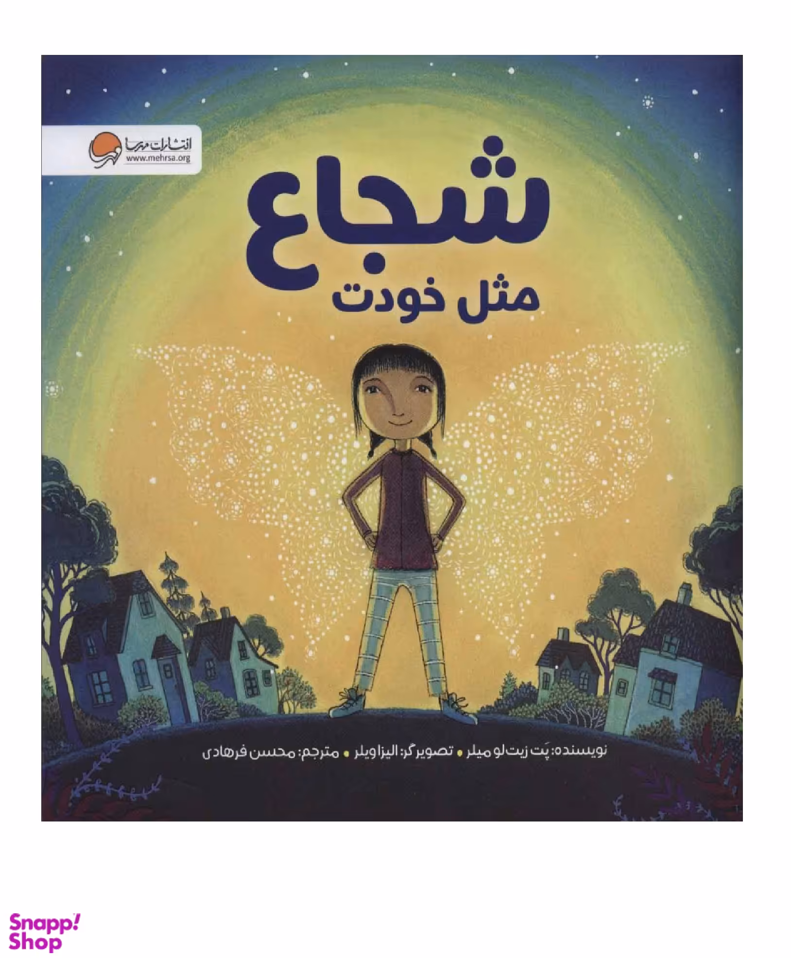 کتاب شجاع مثل خودت اثر پت زیت لو میلر انتشارات مهرسا