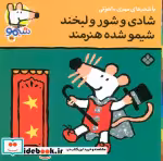 قیمت و خرید کتاب شیموشیمو25 اثر لوسی کازینس | ایده بوک