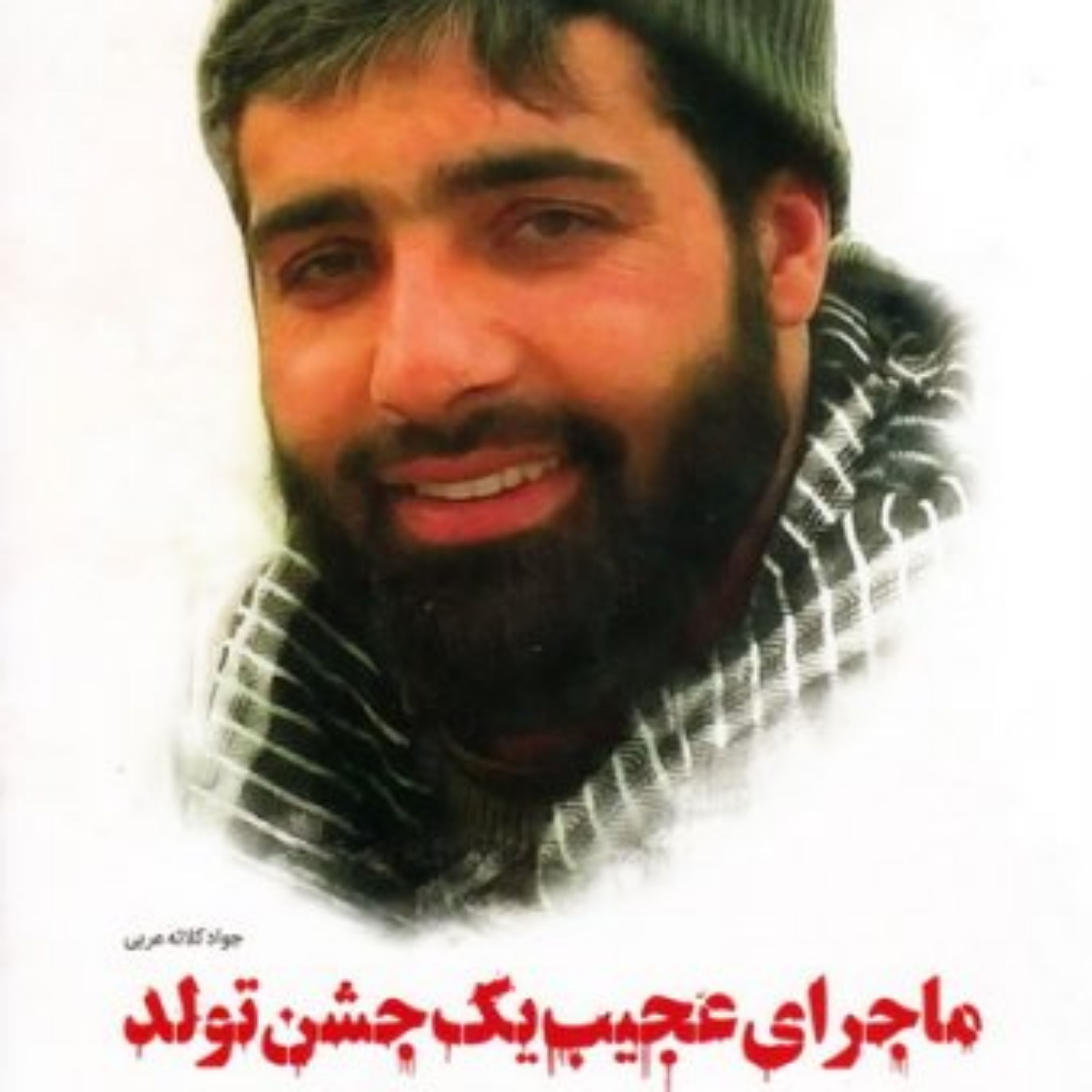 ماجرای عجیب یک جشن تولد زندگی نامه شهید مهدی ثامنی راد