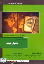 قیمت و خرید کتاب تحلیل شبکه نشر عمیدی اثر ابوالفضل رنجبر | ایده بوک