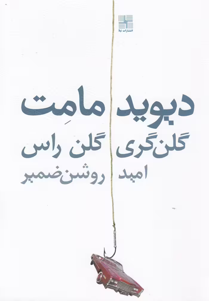 کتاب گلن گری گلن راس اثر دیوید مامت