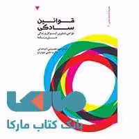 قوانین سادگی طراحی،فناوری،کسب و کار و زندگی کتاب وارش