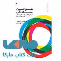 قوانین سادگی طراحی،فناوری،کسب و کار و زندگی کتاب وارش