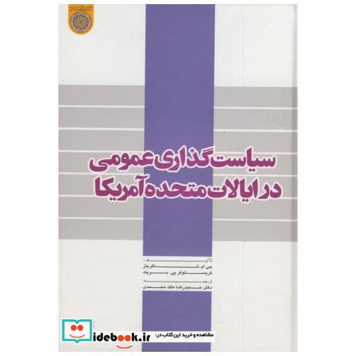 کتاب سیاست گذاری عمومی در ایالات متحده آمریکا اثر جی ام شافریتز