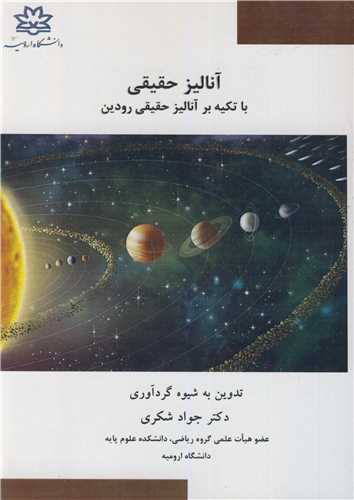 کتاب آنالیز حقیقی با تکیه بر آنالیز حقیقی رودین