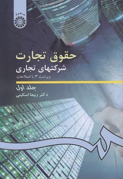 خرید کتاب شرکت‌های تجاری (جلد اول) (ویراست 3) (کد 191) (حقوق تجارت 2) &#8212; کتابسرای طه