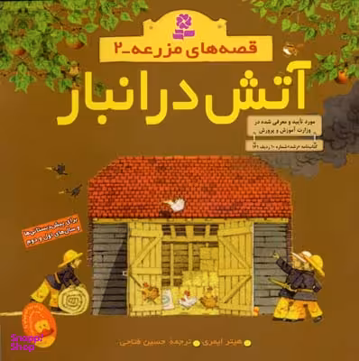 کتاب قصه های مزرعه 2: آتش در انبار اثر هیتر ایمری انتشارات قدیانی