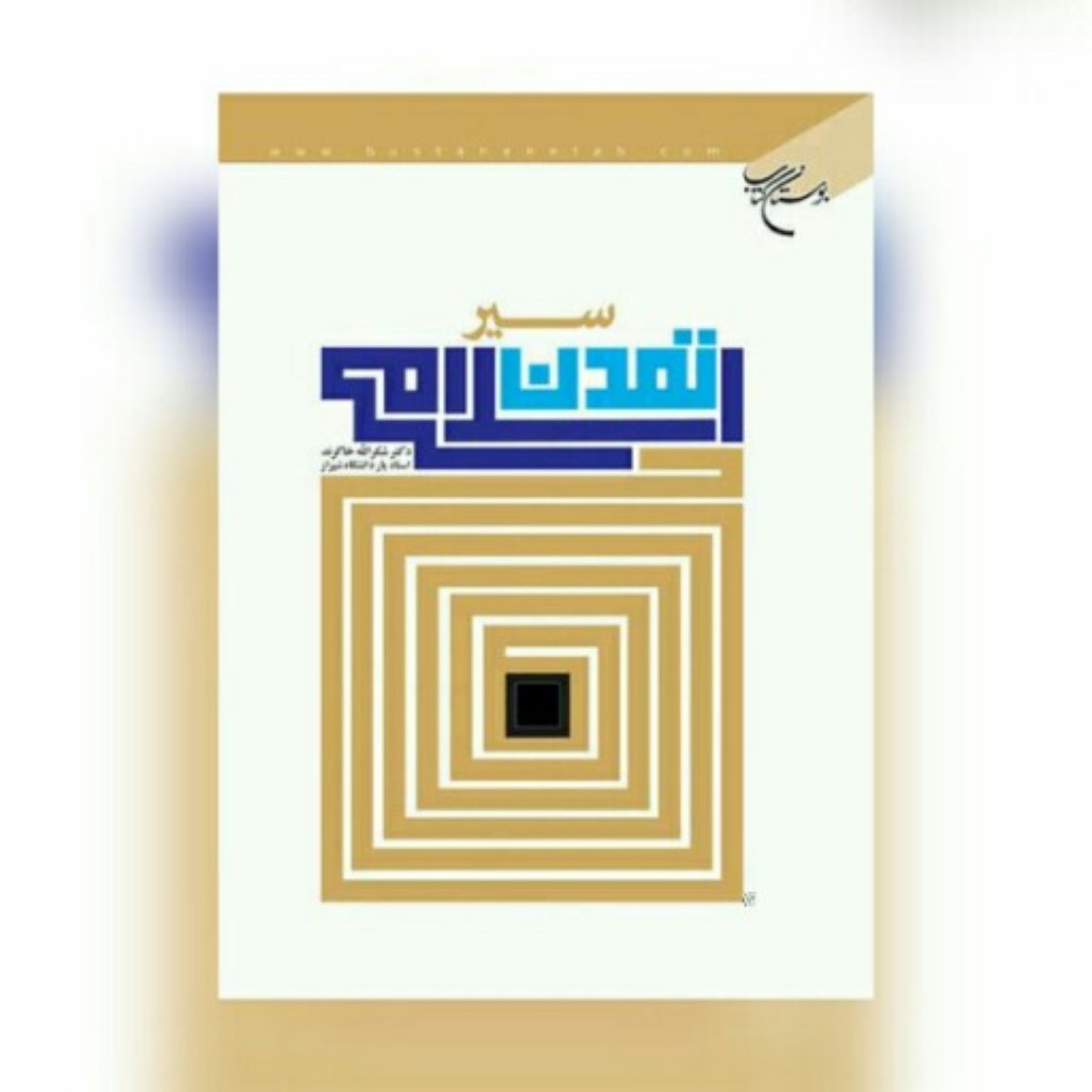 کتاب سیر تمدن اسلامی اثر دکتر شکرالله خاکرند