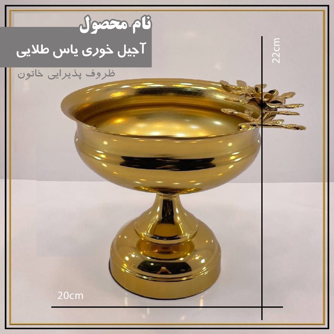 آجیل خوری یاس طلایی