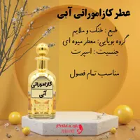 عطر کازاموراتی آبی اعلا شیشه 10گرم