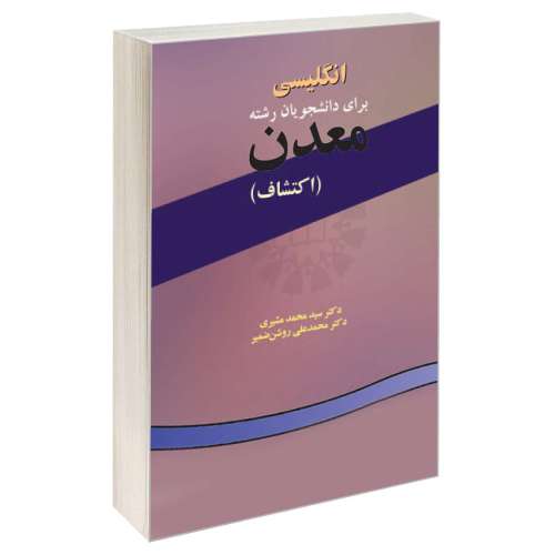 انگلیسی برای دانشجویان رشته معدن (اکتشاف) نشر سمت (15990)