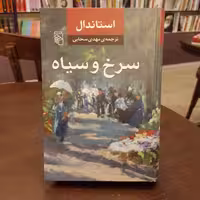 کتاب سرخ و سیاه نویسنده استاندال مترجم مهدی سحابی