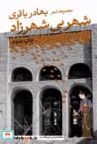 قیمت و خرید کتاب شهر بی شهرزاد اثر بهادر باقری | ایده بوک