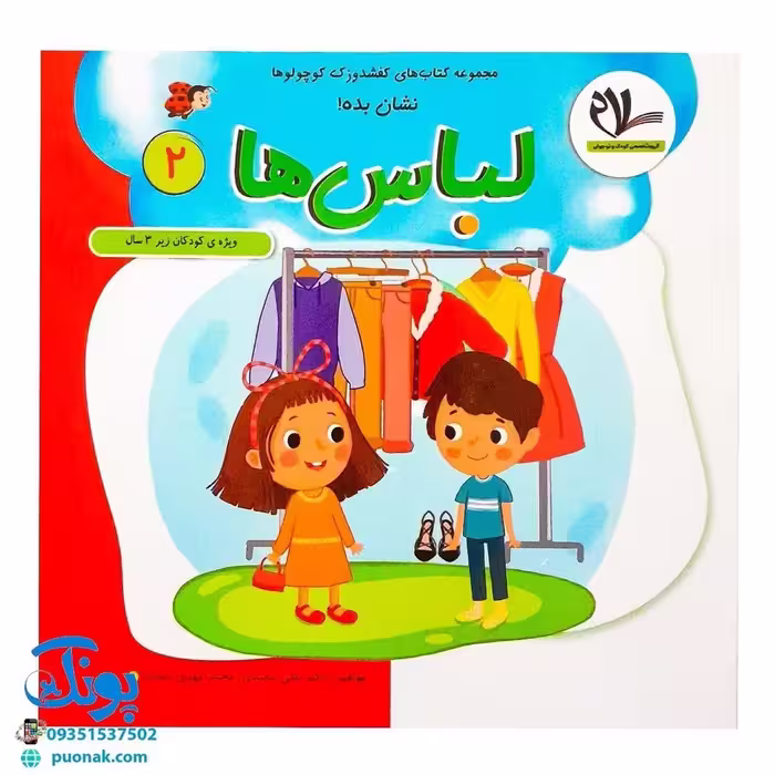 مجموعه کتابهای کفشدوزک کوچولو جلد دوم 2 (نشان بده! لباس ها) ویژه کودکان زیر 3 سال