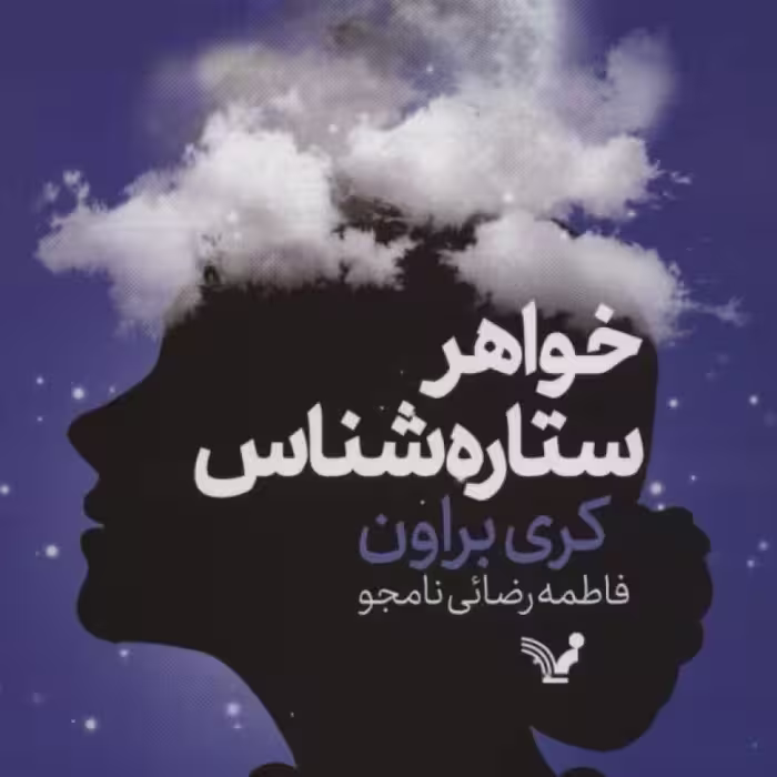 کتاب خواهر ستاره شناس