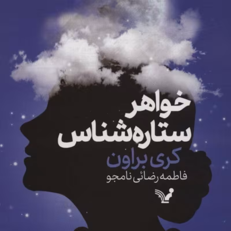 کتاب خواهر ستاره شناس