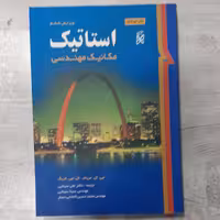 کتاب استاتیک مریام مکانیک مهندسی ترجمه علی سینایی و همکاران ویرایش ششم  انتشارات  نما
