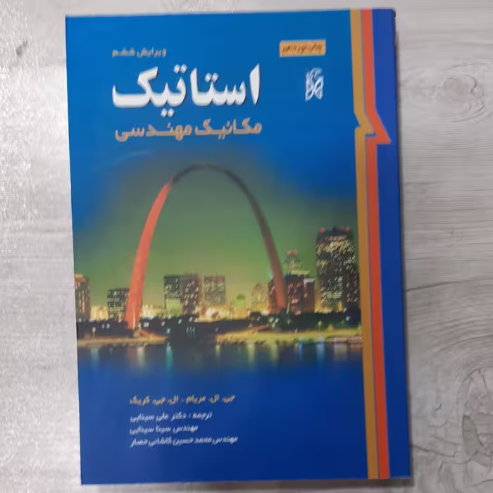 کتاب استاتیک مریام مکانیک مهندسی ترجمه علی سینایی و همکاران ویرایش ششم  انتشارات  نما