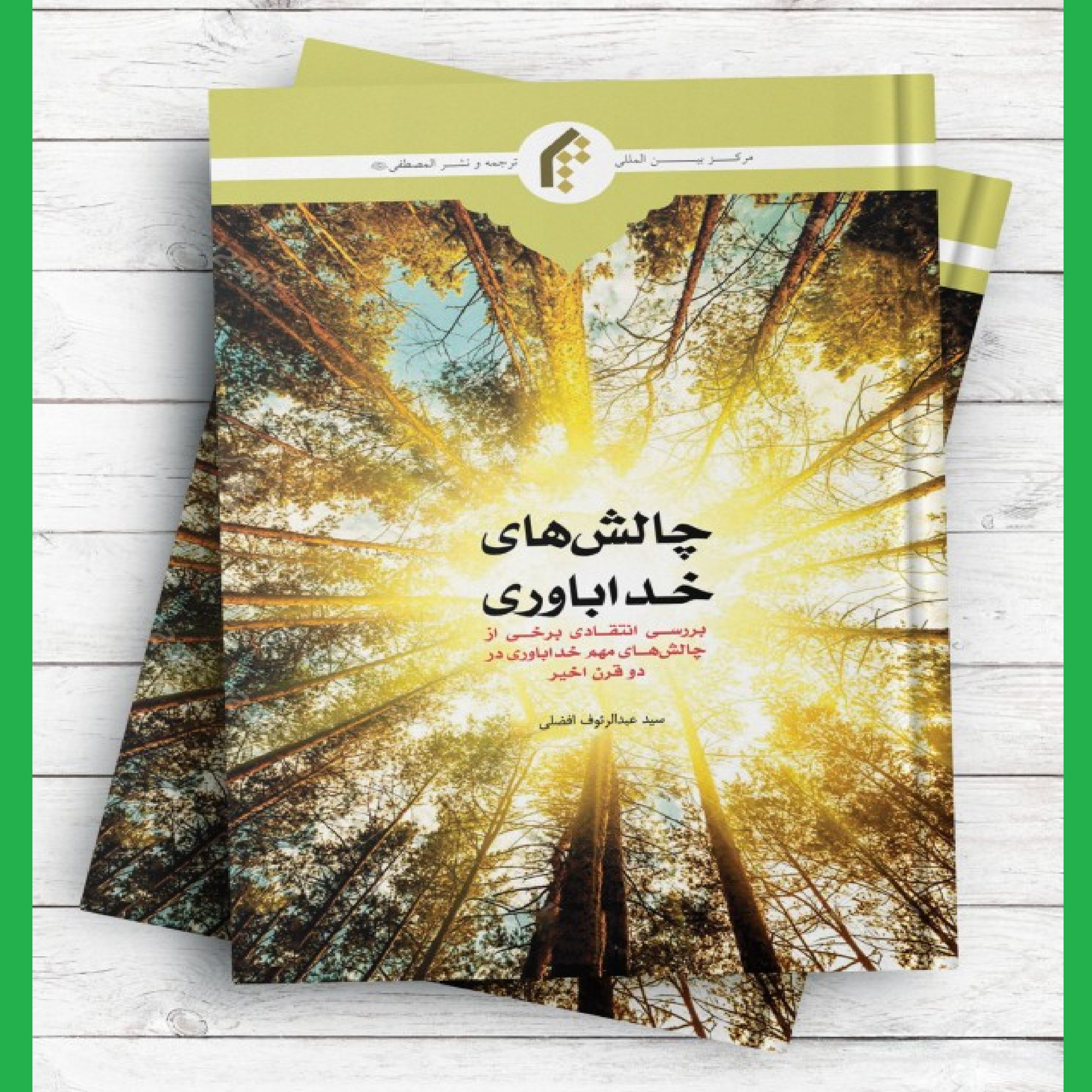 چالش های خداباوری (بررسی انتقادی برخی از چالش های مهم خداباوری در دو قرن اخیر)