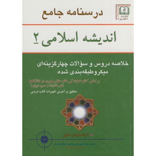 کتاب درسنامه جامع اندیشه اسلامی 2