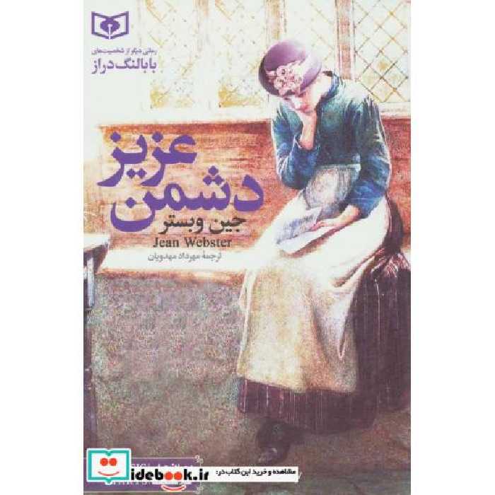 کتاب رمان های کلاسیک 2 (دشمن عزیز) اثر جین وبستر