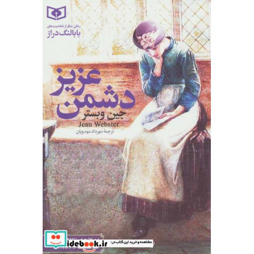 کتاب رمان های کلاسیک 2 (دشمن عزیز) اثر جین وبستر