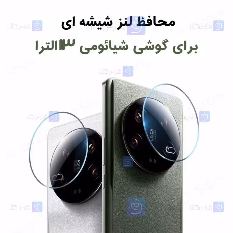 خرید محافظ لنز mi 13 Ultra مدل شیشه ای | فارس کالا