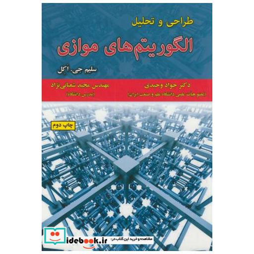 کتاب طراحی و تحلیل الگوریتم های موازی اثر سلیم جی.اکل