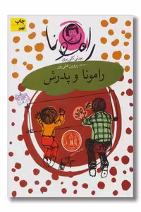 کتاب رامونا 5 رامونا و پدرش