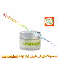 کرم ضد چروک ارگانیک بیوالکسیر BioElixier
