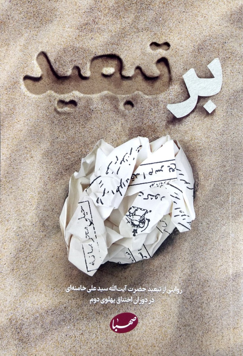 کتاب بر تبعید