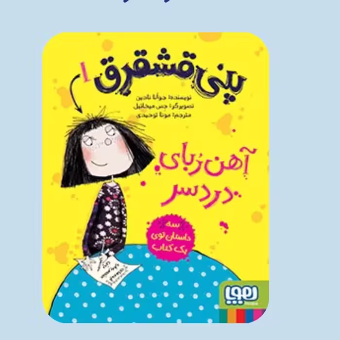 پنی قشقرق 1 هوپا