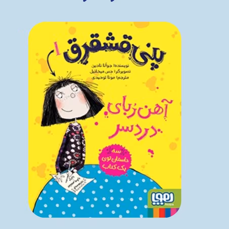 پنی قشقرق 1 هوپا