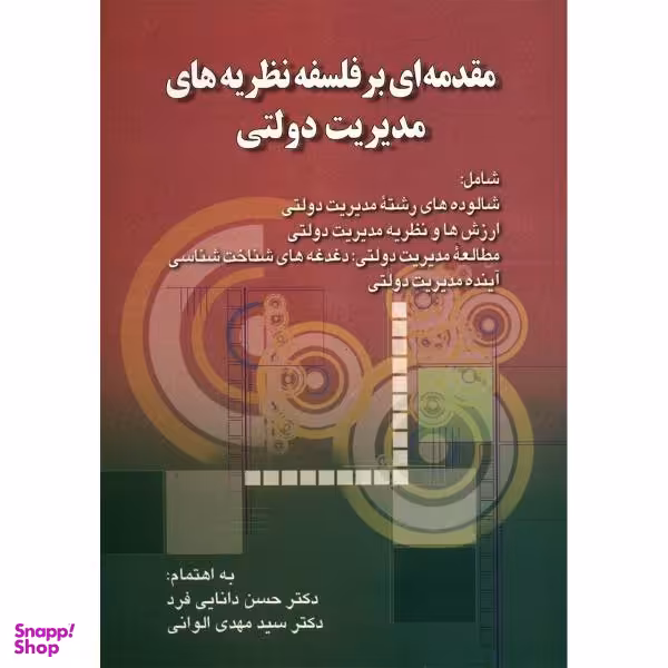 کتاب مقدمه ای بر فلسفه نظریه های مدیریت دولتی اثر حسن دانایی فرد